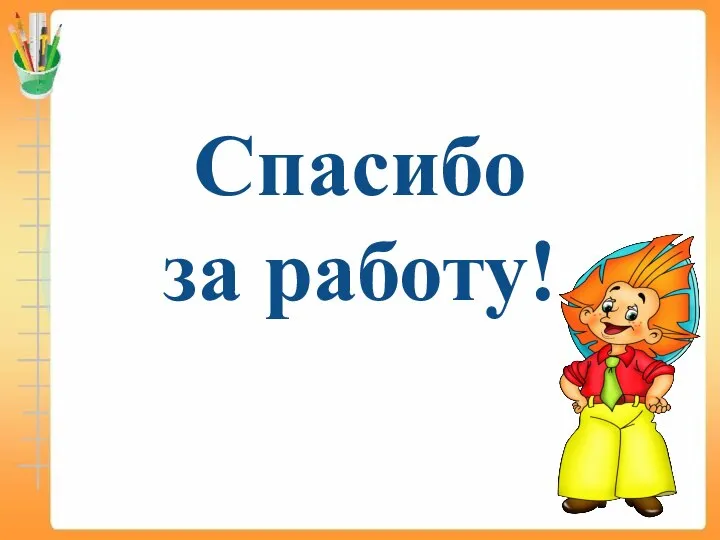 Спасибо за работу!