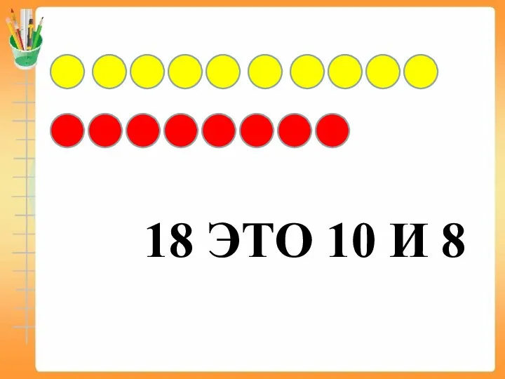 18 ЭТО 10 И 8