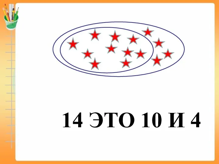 14 ЭТО 10 И 4