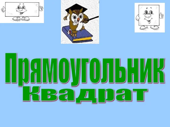 Прямоугольник Квадрат