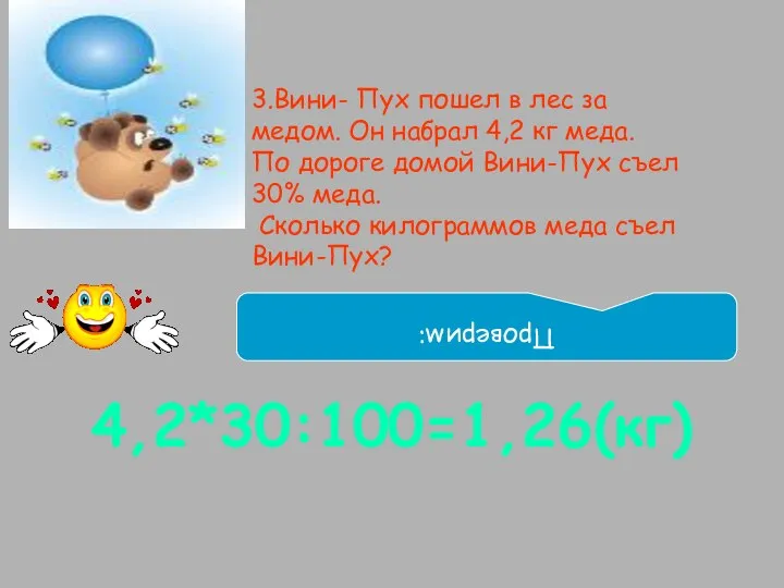 3.Вини- Пух пошел в лес за медом. Он набрал 4,2 кг