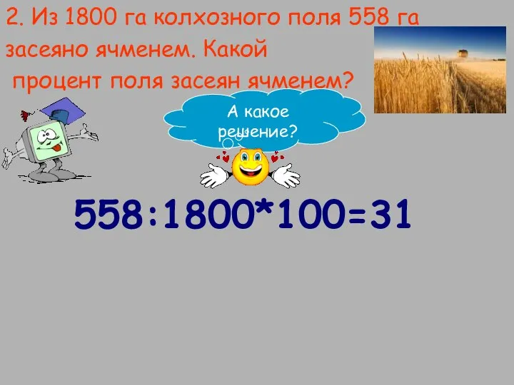 2. Из 1800 га колхозного поля 558 га засеяно ячменем. Какой