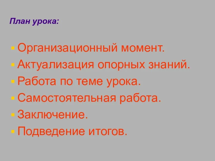 План урока: Организационный момент. Актуализация опорных знаний. Работа по теме урока. Самостоятельная работа. Заключение. Подведение итогов.