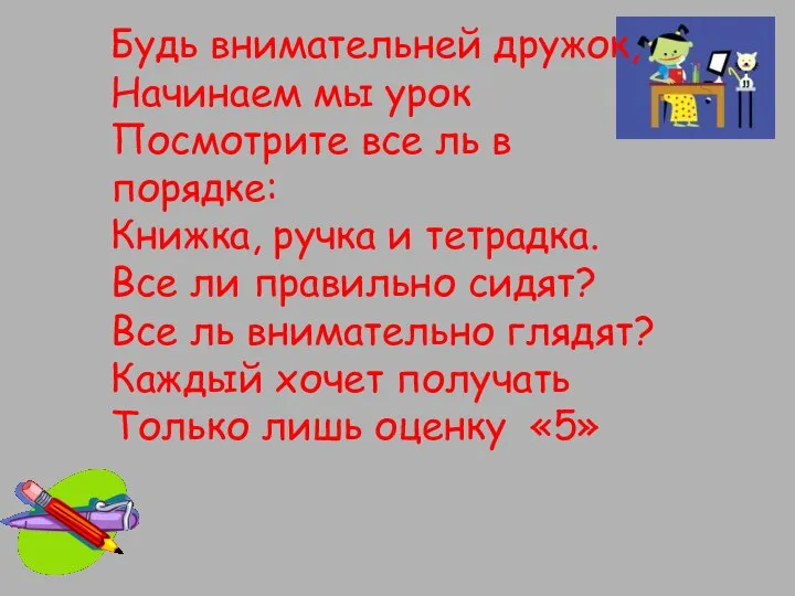 Будь внимательней дружок, Начинаем мы урок Посмотрите все ль в порядке: