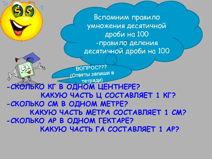 Вспомним правило умножения десятичной дроби на 100 -правило деления десятичной дроби