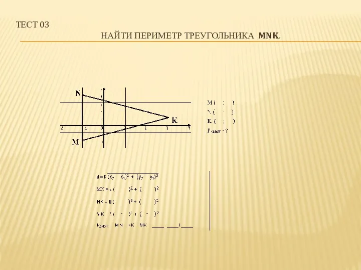Тест 03 Найти периметр треугольника MNK.