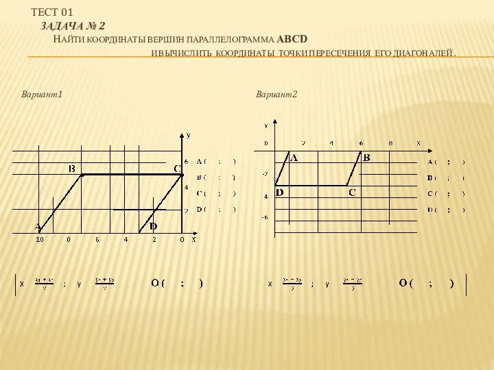 Тест 01 Задача № 2 Найти координаты вершин параллелограмма АВСD и