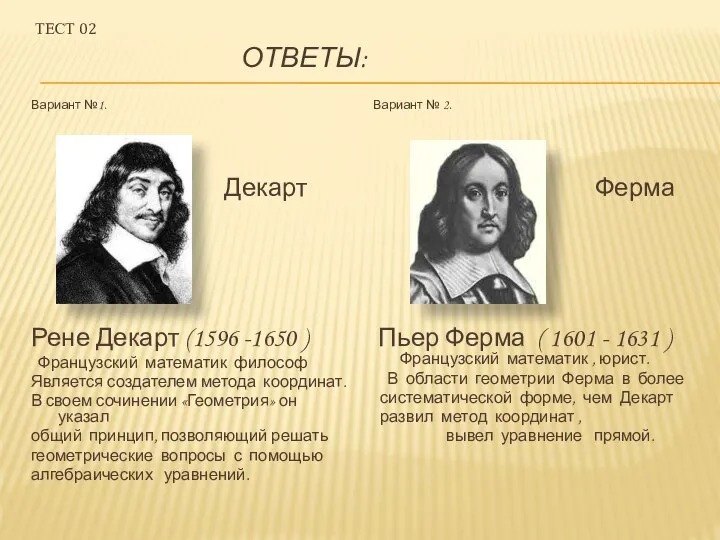 Тест 02 Ответы: Вариант №1. Декарт Рене Декарт (1596 -1650 )