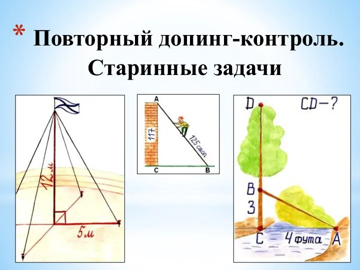 Повторный допинг-контроль. Старинные задачи