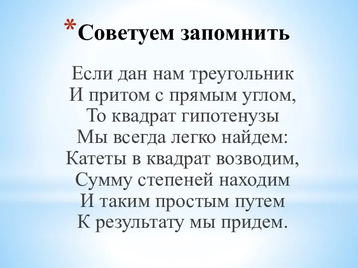 Советуем запомнить Если дан нам треугольник И притом с прямым углом,