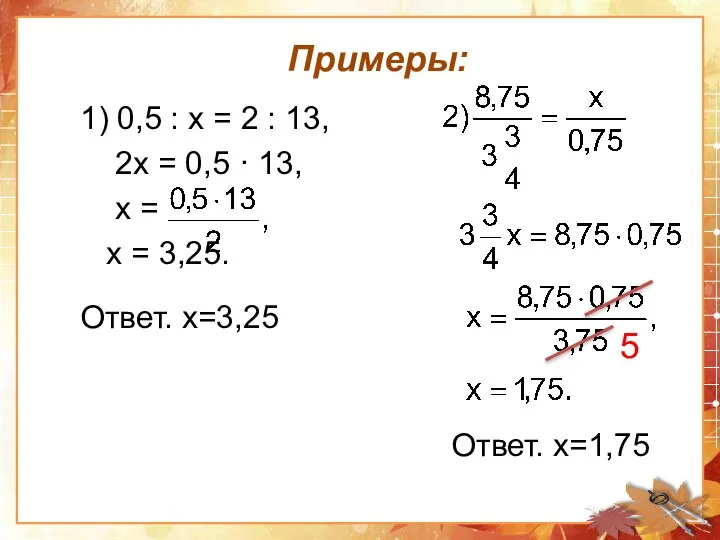 Примеры: 1) 0,5 : х = 2 : 13, 2х =