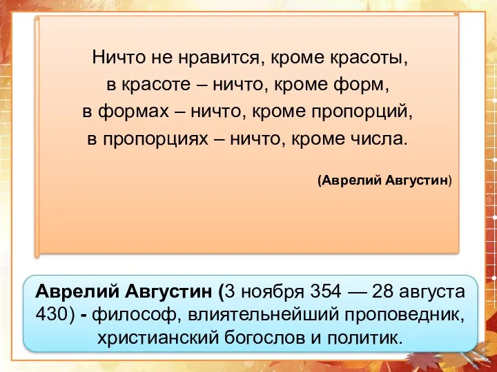 Ничто не нравится, кроме красоты, в красоте – ничто, кроме форм,