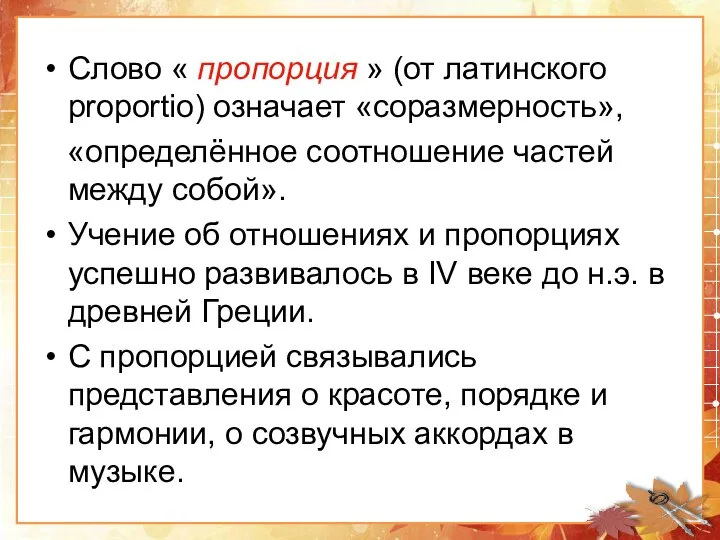 Слово « пропорция » (от латинского proportio) означает «соразмерность», «определённое соотношение