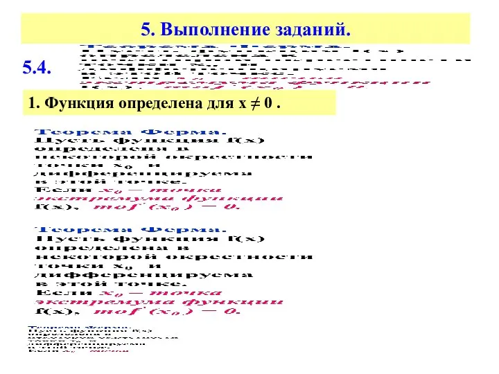 5. Выполнение заданий. 5.4. 1. Функция определена для х ≠ 0 .