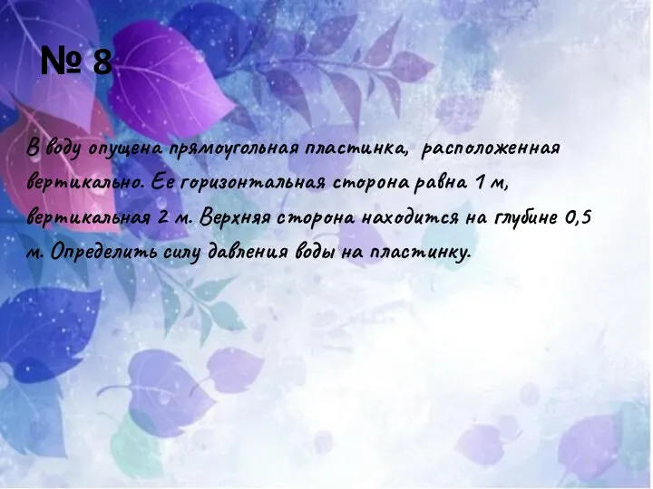 № 8 В воду опущена прямоугольная пластинка, расположенная вертикально. Ее горизонтальная