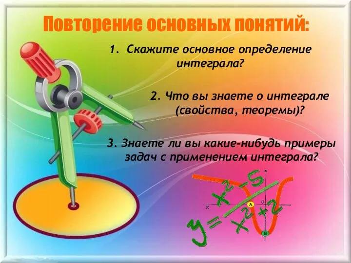 Повторение основных понятий: 2. Что вы знаете о интеграле (свойства, теоремы)?