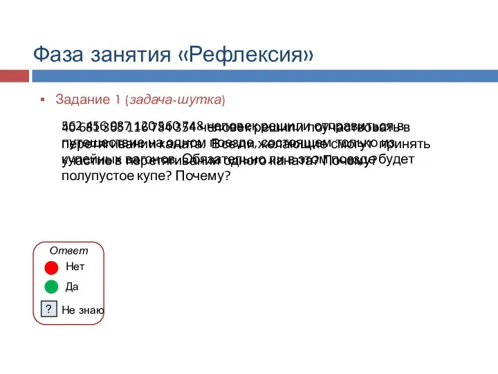 Задание 1 (задача-шутка) 40 681 365 116 784 354 человек решили