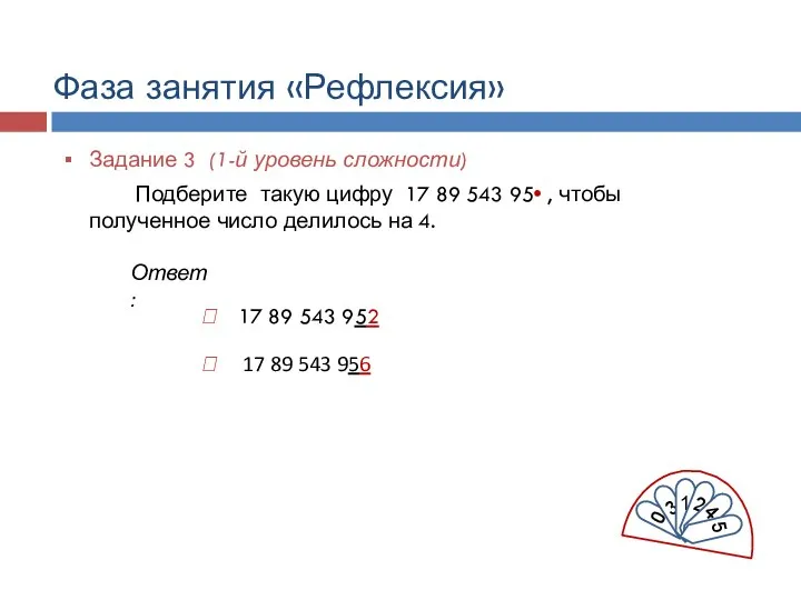 Задание 3 (1-й уровень сложности) Подберите такую цифру 17 89 543