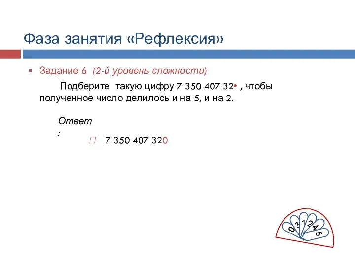 7 350 407 320  Фаза занятия «Рефлексия» Задание 6 (2-й