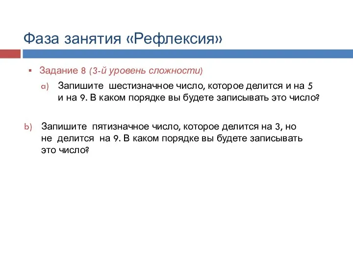 Фаза занятия «Рефлексия» Задание 8 (3-й уровень сложности) Запишите шестизначное число,