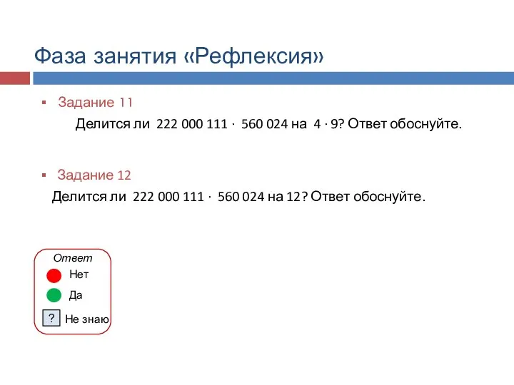 Фаза занятия «Рефлексия» Задание 11 Делится ли 222 000 111 