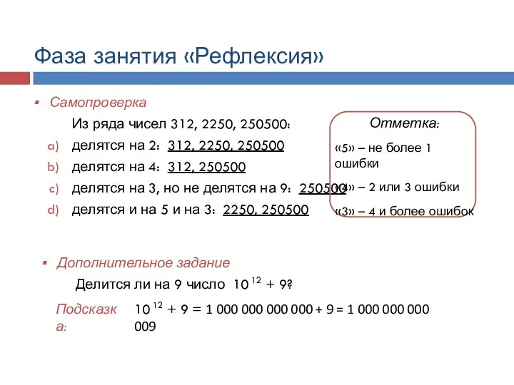 Фаза занятия «Рефлексия» Самопроверка Из ряда чисел 312, 2250, 250500: делятся