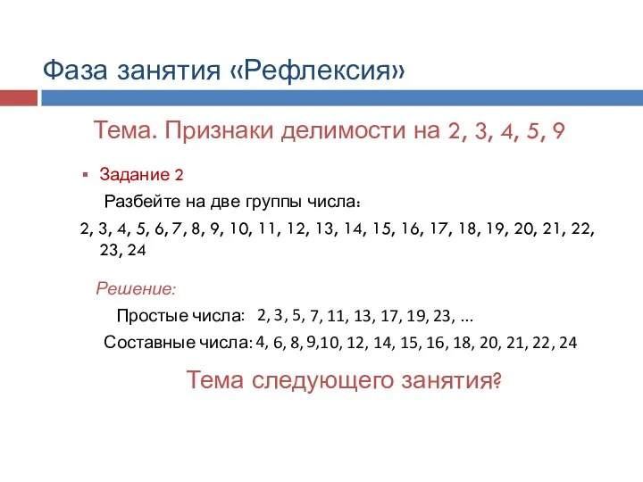 Задание 2 Разбейте на две группы числа: 2, 3, 4, 5,