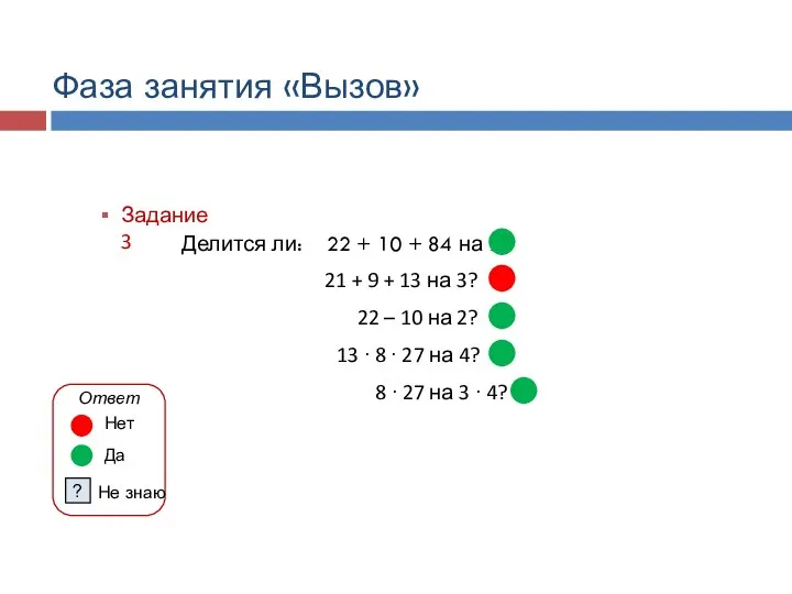 Делится ли: 22 + 10 + 84 на 2? 8 ·