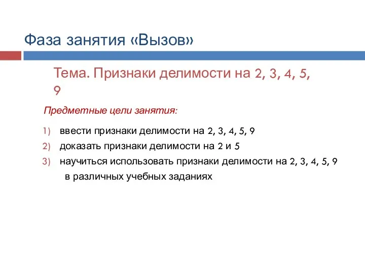 ввести признаки делимости на 2, 3, 4, 5, 9 доказать признаки