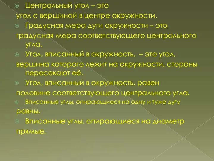 Центральный угол – это угол с вершиной в центре окружности. Градусная