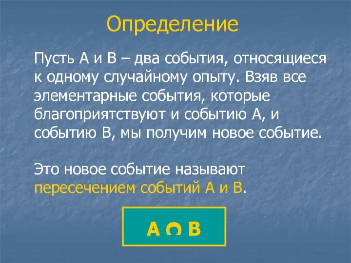 Определение Пусть А и В – два события, относящиеся к одному