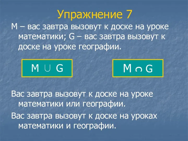 Упражнение 7 М – вас завтра вызовут к доске на уроке