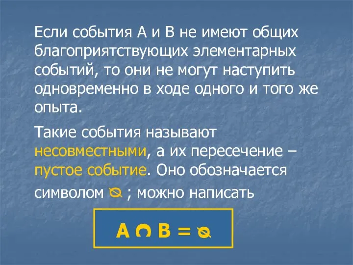 Если события А и В не имеют общих благоприятствующих элементарных событий,