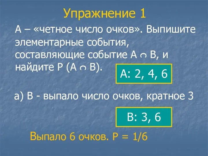 Упражнение 1 А – «четное число очков». Выпишите элементарные события, составляющие