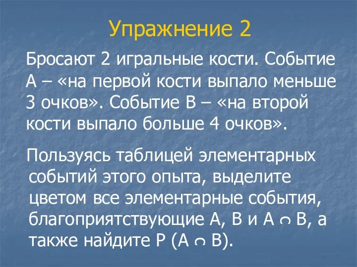 Упражнение 2 Бросают 2 игральные кости. Событие А – «на первой