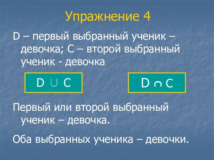 Упражнение 4 D – первый выбранный ученик – девочка; С –