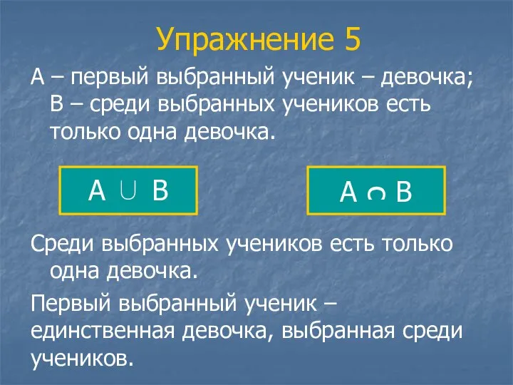 Упражнение 5 А – первый выбранный ученик – девочка; В –