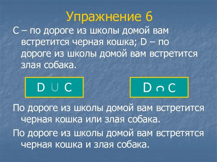 Упражнение 6 С – по дороге из школы домой вам встретится