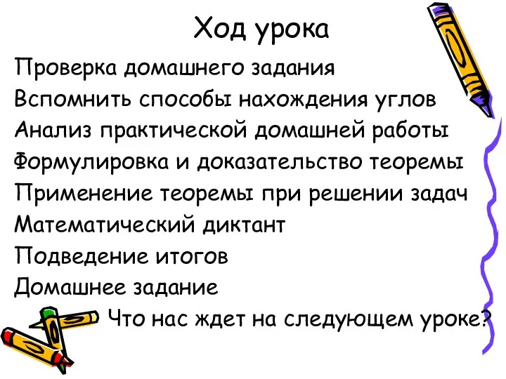 Ход урока Проверка домашнего задания Вспомнить способы нахождения углов Анализ практической