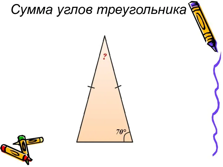 Сумма углов треугольника 70° ?