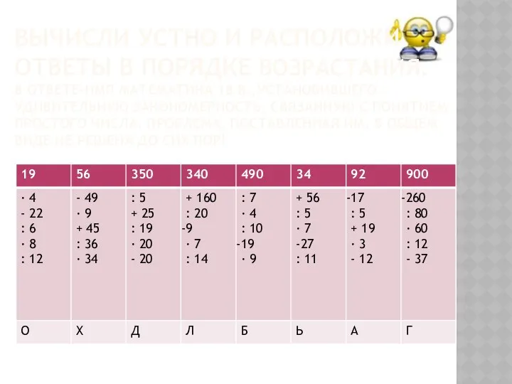 ВЫЧИСЛИ УСТНО И РАСПОЛОЖИ ОТВЕТЫ В ПОРЯДКЕ ВОЗРАСТАНИЯ. В ОТВЕТЕ-ИМЯ МАТЕМАТИКА