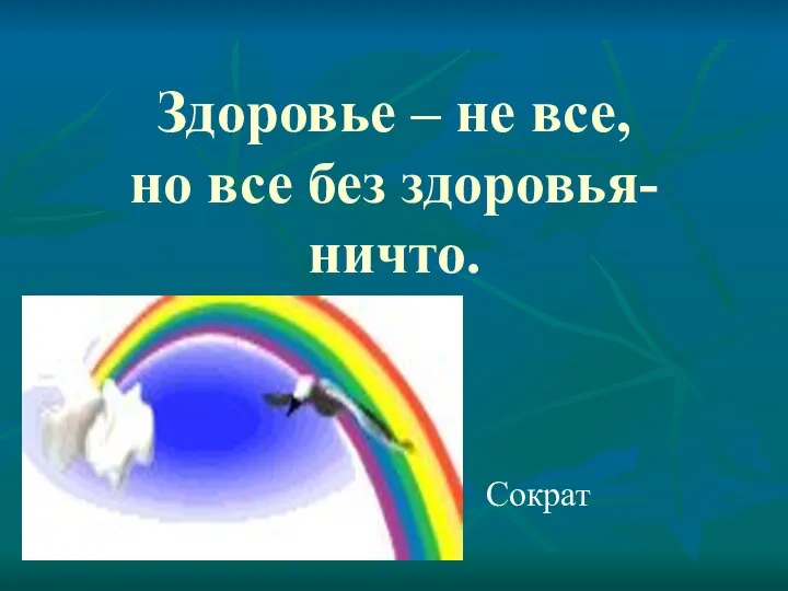 Здоровье – не все, но все без здоровья- ничто. Сократ