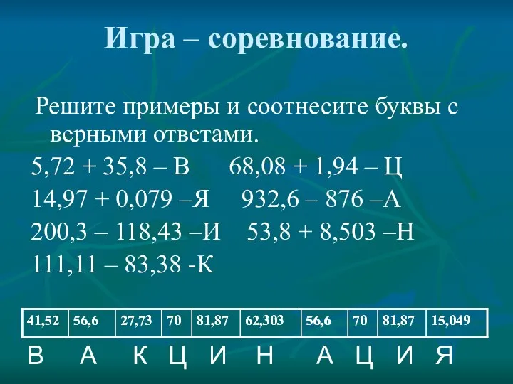 Игра – соревнование. Решите примеры и соотнесите буквы с верными ответами.