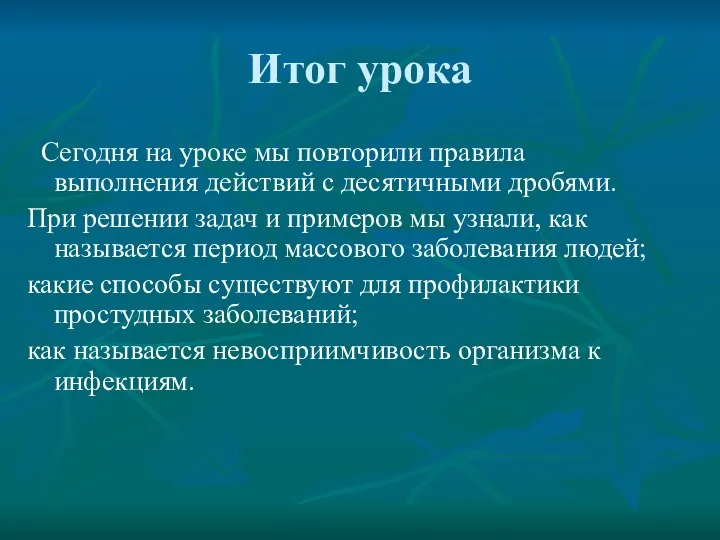 Итог урока Сегодня на уроке мы повторили правила выполнения действий с