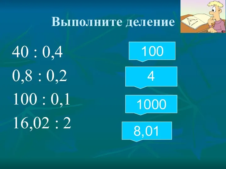 Выполните деление 40 : 0,4 0,8 : 0,2 100 : 0,1