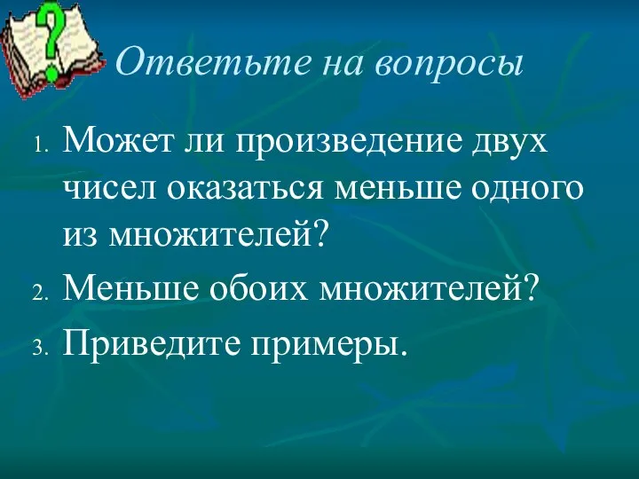 Ответьте на вопросы Может ли произведение двух чисел оказаться меньше одного