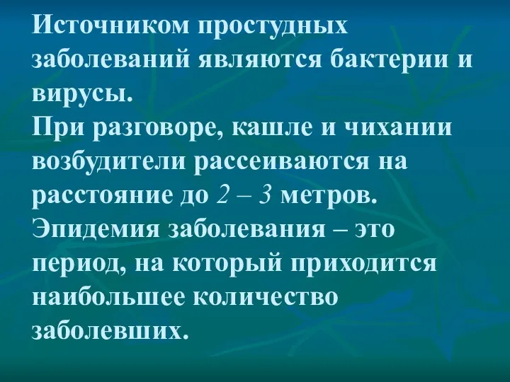 Источником простудных заболеваний являются бактерии и вирусы. При разговоре, кашле и