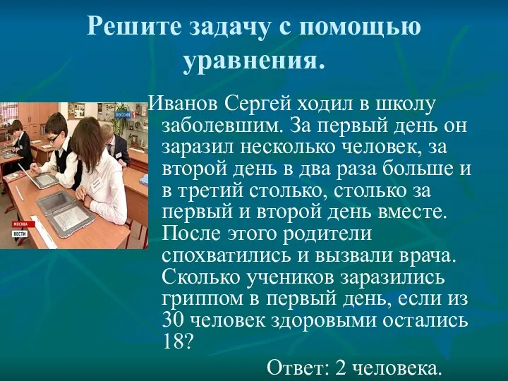 Решите задачу с помощью уравнения. Иванов Сергей ходил в школу заболевшим.