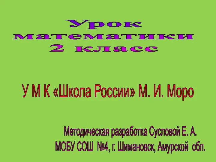 Урок математики 2 класс Методическая разработка Сусловой Е. А. МОБУ СОШ №4, г. Шимановск, Амурской обл.