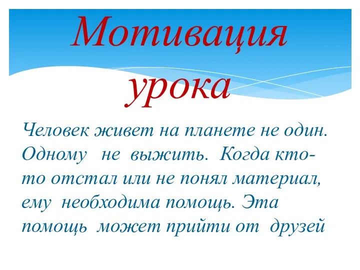 Человек живет на планете не один. Одному не выжить. Когда кто-то